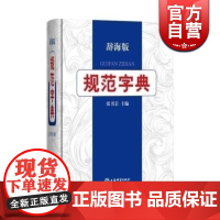 规范字典 辞海版 张书岩主编 学生成人汉语字典词典工具书 拼音索引 部首检字 注音释义组词造句 简体繁体字形 上海辞书出
