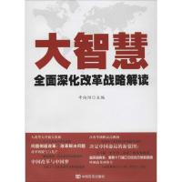 正版新书]大智慧:全面深化改革战略解读辛向阳9787517103905