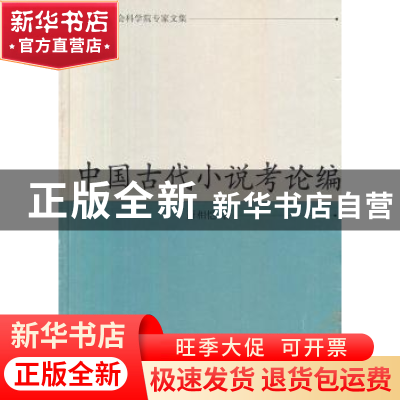 正版 中国古代小说考论编 萧相恺 凤凰出版社 9787550601666 书籍
