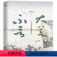 [正版]插图彩页版 大美不言:中国画论体系及其批评 李长之 家 工艺美术(新)艺术 美术理论 现代美学解读传统绘画