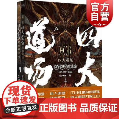 南宋四大道场骷髅道场 蛇从革上海文艺出版社