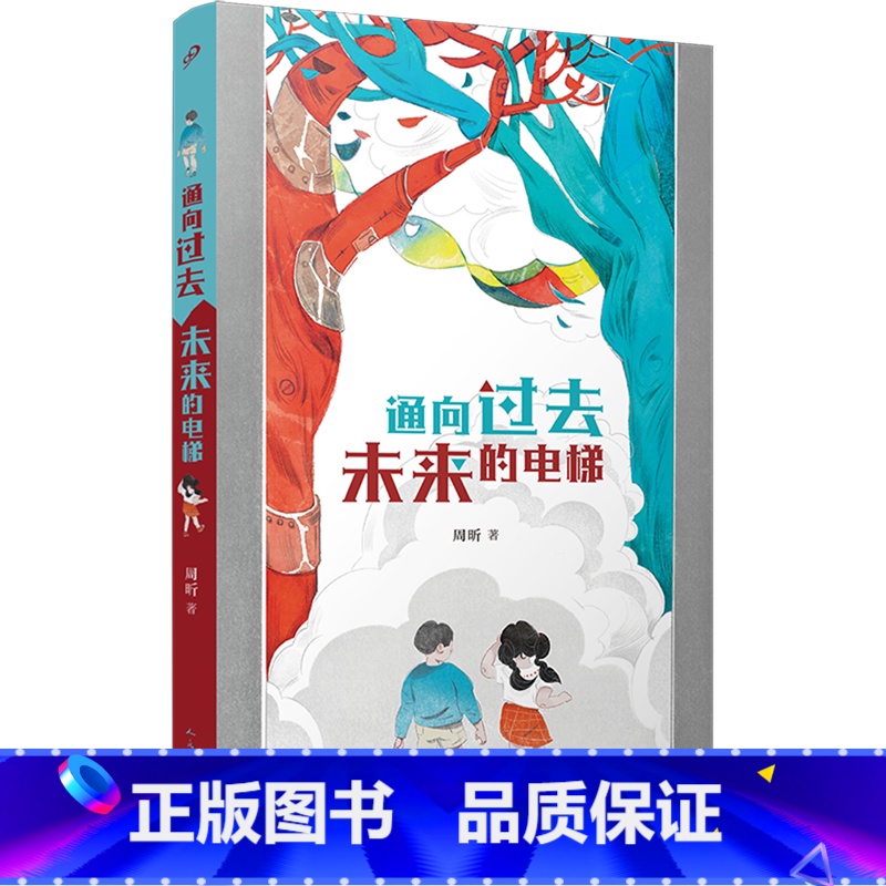 通向过去未来的电梯 [正版]书店 书籍通向过去未来的电梯 周昕 我讲的故事都不是真的动物园地震童话猎人计划 儿童文学校园