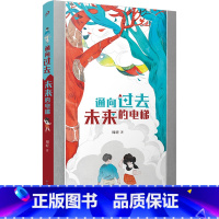 通向过去未来的电梯 [正版]书店 书籍通向过去未来的电梯 周昕 我讲的故事都不是真的动物园地震童话猎人计划 儿童文学校园