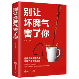 正版新书]别让坏脾气害了你思履 著9787547257739