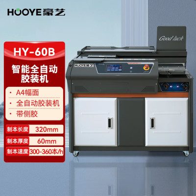 豪艺(HooYe)HY-60B智能全自动胶装机 热熔装订机60mm装订厚度 A4幅面 带独立侧胶