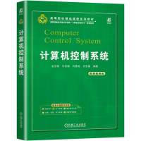 正版新书]计算机控制系统龙志强 等 编9787111731740