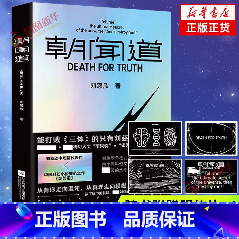 [正版]朝闻道 收录刘慈欣的中短篇代表作 强大的叙事能力 丰富的想象力 宏大的宇宙观 惊人的思辨性产生碰撞 科幻小说