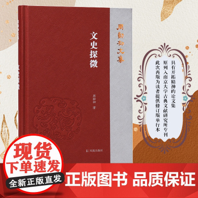 文史探微(周勋初文集)论文集南京大学古典文献研究所专刊修订版单行本旧学新知两汉文赋阮籍陆机刘勰李白高适杜甫王安石苏轼严羽