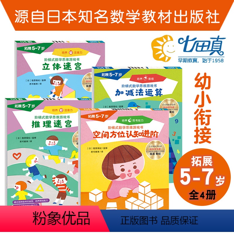阶梯式数学思维游戏书 5-7岁 [正版]5-7岁阶梯式数学思维游戏书全4册 JST拓展七田真阶梯式数学思维游戏书加减法运