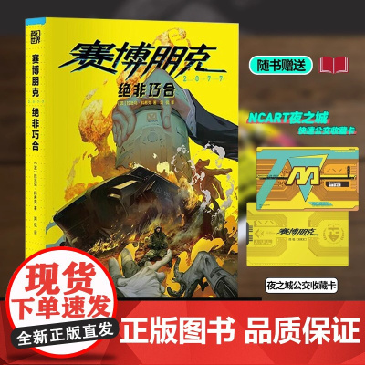 赛博朋克 2077:绝非巧合 小说简体中文版 随书附赠“夜之城快速公交收藏卡《赛博朋克:边缘行者》编剧拉法乌·科希克长篇