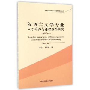 正版新书]汉语言文学专业人才培养与课程教学研究/国家级特色专