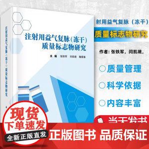 [正版图书] 注射用益气复脉(冻干)质量标志物研究 张铁军闫凯境鞠爱春 科学出版社 质量标志物注射剂概况发展趋势