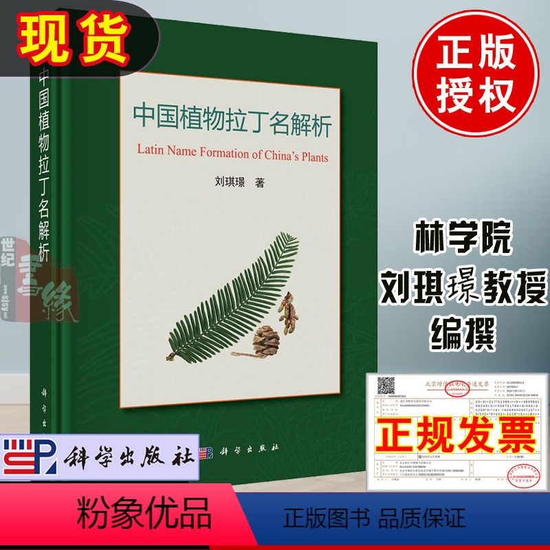 [正版]林苑喜报 中国植物拉丁名解析 林学院刘琪璟教授编撰科学出版社维管束植物拉丁名构词解析中国植物志植物学辅助参考补