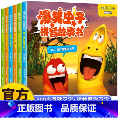 全套6册 爆笑虫子拼音故事书 [正版]爆笑虫子拼音故事书幼小衔接儿童绘本3—6岁幼儿园绘本阅读宝宝故事书亲子睡前故事6岁