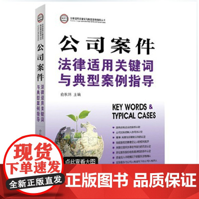 正版 公司案件法律适用关键词与典型案例指导 俞秋玮主编 法律出版社 9787511861672