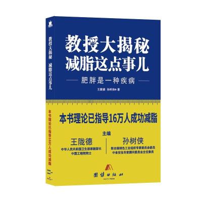正版新书]教授大揭秘减脂这点事儿:肥胖是一种疾病王陇德978751
