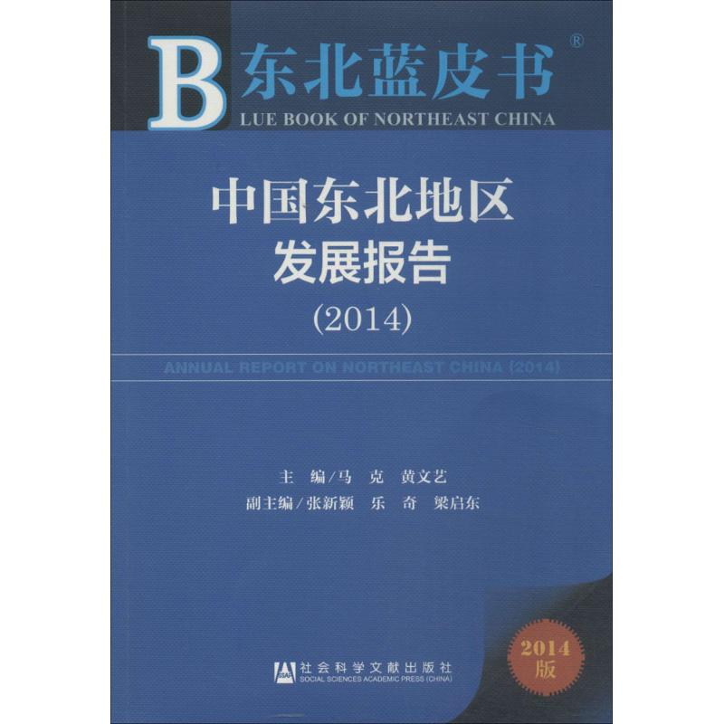 [M]中国东北地区发展报告.2014-9787509762998