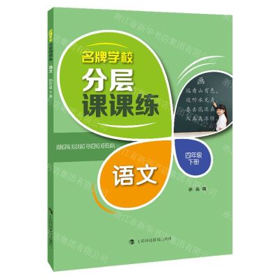 [N]语文(4下)/名牌学校分层课课练-9787542872036