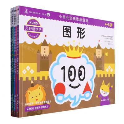[N]小熊会全脑思维游戏(4-5岁共5册)-9787544286374