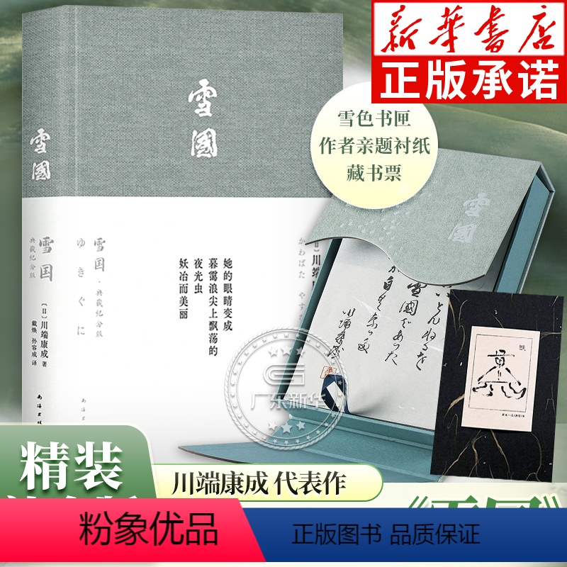 [正版]雪色书匣+赠藏书票+作者亲题衬纸雪国 布面精装典藏纪念版 川端康成诺贝尔文学奖作品唯美日本文学外国小说书wx