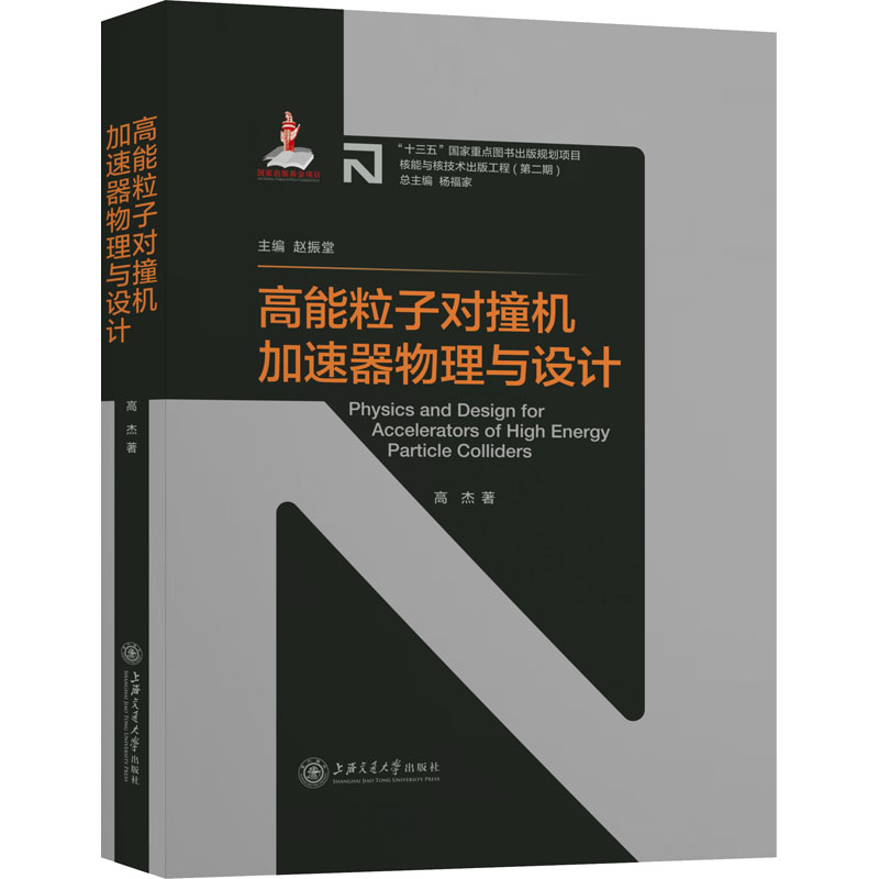 音像高能粒子对撞机加速器物理与设计高杰
