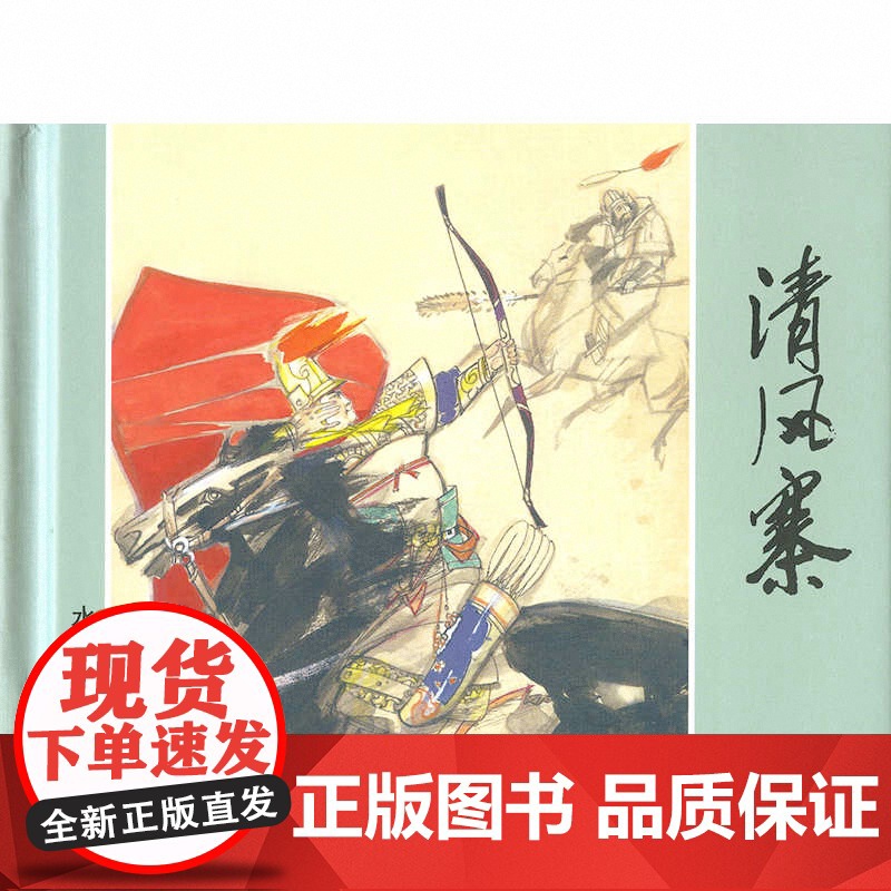 清风寨 人美限量版连环画 中国现代连环画作品集 上海人民美术出版社