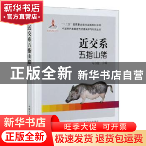 正版 近交系五指山猪(精)/中国特色畜禽遗传资源保护与利用丛书