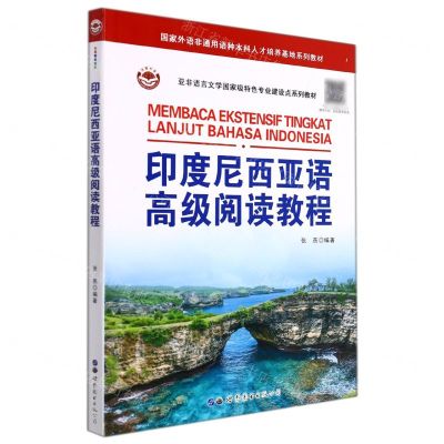 [N]印度尼西亚语高级阅读教程(亚非语言文学国家级特色专业建设点系列教材)-9787519291990