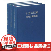 十五大以来重要文献选编上中下精装布艺硬壳 1997-2002 含文件条例规划报告讲话文章 中央文献出版社