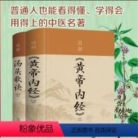 [正版]汤头歌诀+黄帝内经图文全解 中医基础理论药方 中医四大经典古代经典中医学书籍药剂学 了解中医药人生修养延年中医