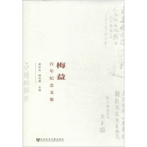 [M]梅益百年纪念文集-9787509755082