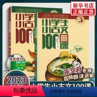 小学生小古文100课+小散文100课+小诗词100课 小学通用 [正版]2023新版小学生小古文100课上册下册 小古文