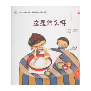 正版新书]宝宝好习惯养成绘本:这是什么呀(精装绘本)洪芝燕伊吕