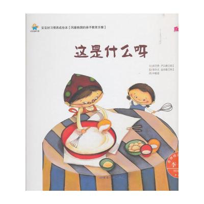 正版新书]宝宝好习惯养成绘本:这是什么呀(精装绘本)洪芝燕伊吕