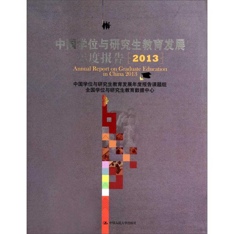 正版新书]中国学位与研究生教育发展年度报告2013中国学位与研究