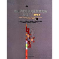 正版新书]中国学位与研究生教育发展年度报告2013中国学位与研究