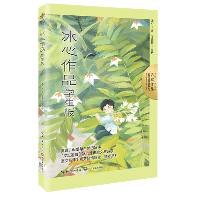 正版新书]冰心作品:学生版(名家作品:名师赏析系列)/冰心 著