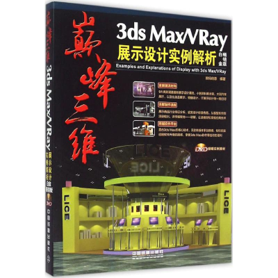 正版新书]巅峰三维 3ds Max/VRay展示设计实例解析数码创意 编著