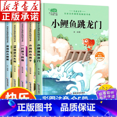 快乐读书吧2年级上册(全5册) [正版]快乐读书吧2年级上册课外书小学生全5册 小鲤鱼跳龙门注音版 孤独的小螃蟹一只想飞