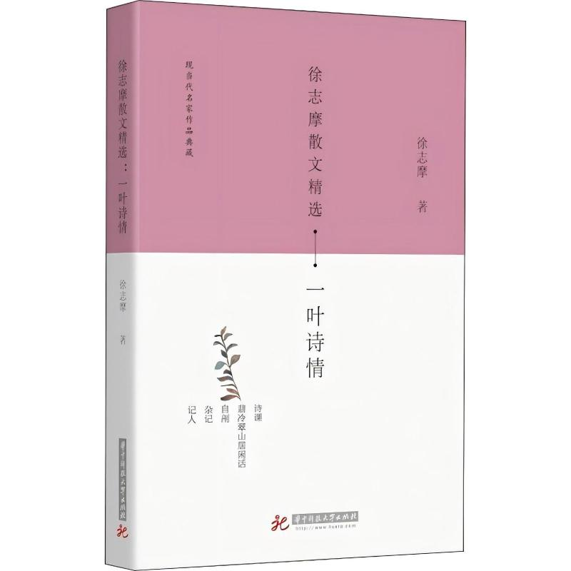 正版新书]现当代名家作品典藏:徐志摩散文精选·一叶诗情◆徐志
