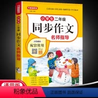 语文 [正版]小学生2年级同步作文好词好句好段思维导图5感法阅读理解练习题写人写景写物叙事满分作文专项训练练习簿题作文素