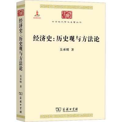 醉染图书经济史:历史观与方9787100099202