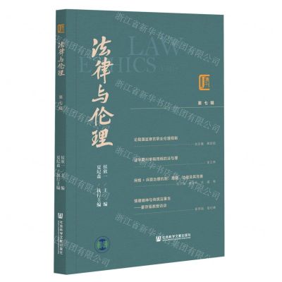 [N]法律与伦理(第7辑)-9787520182096