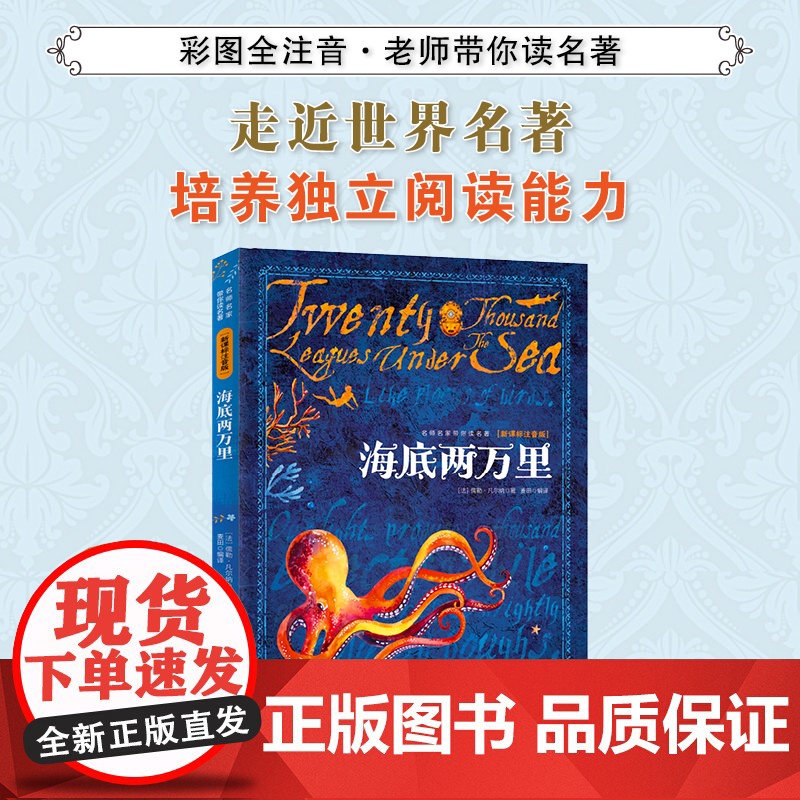 小学基础阅读配套丛书注音美绘版 海底两万里国际获奖小说注音版 7至12岁 经典儿童文学 小学课外阅读读物 正版书籍