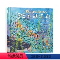 我们班的新同学斑杰明·马利 [正版]书店慌张先生 赖马绘本系列 幼儿童睡前故事让孩子养成遵守时间的好习惯2-3-4-5-