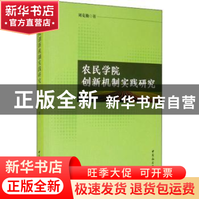 正版 农民学院创新机制实践研究 刘克勤 中国社会科学出版社 9787