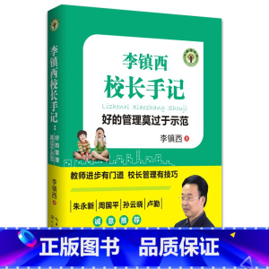 [正版]李镇西校长手记:好的管理莫过于示范(大教育书系)