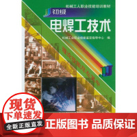 正版 初级电焊工技术 机械工业职业技能鉴定指导中心 9787111069805 机械工业出版社 教材