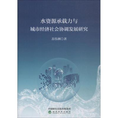 正版新书]水资源承载力与城市经济社会协调发展研究苏伟洲978751
