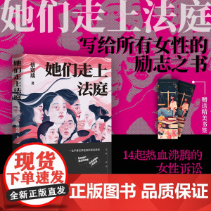 她们走上法庭 蔡寞琰著 一部写给所有女性的励志之书与自我保护指南 14起热血沸腾的女性诉讼 现代纪实文学小说正版书